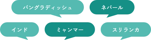 外国人従業員 出身国紹介